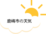 天気 鹿嶋 市 の 茨城県鹿嶋市の天気｜マピオン天気予報