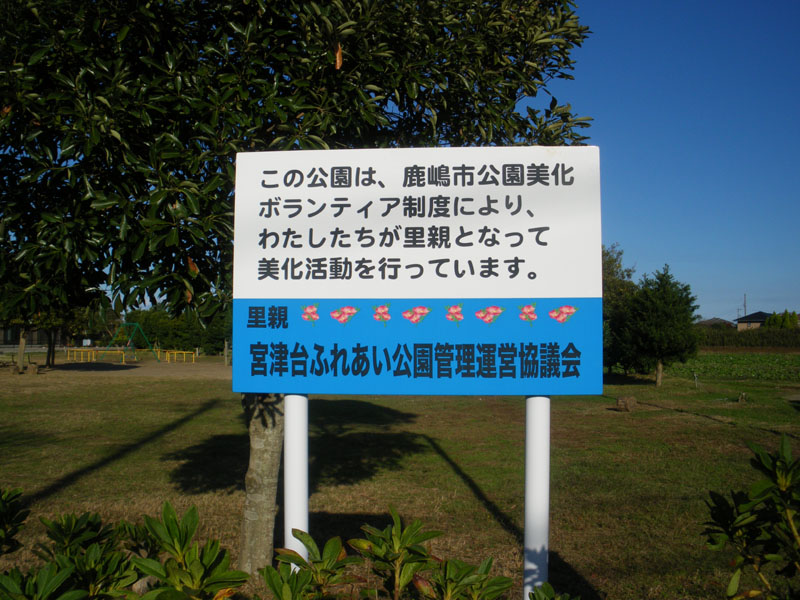 この公園は、宮津台ふれあい公園を清掃する会の皆さんのご協力により管理されております。