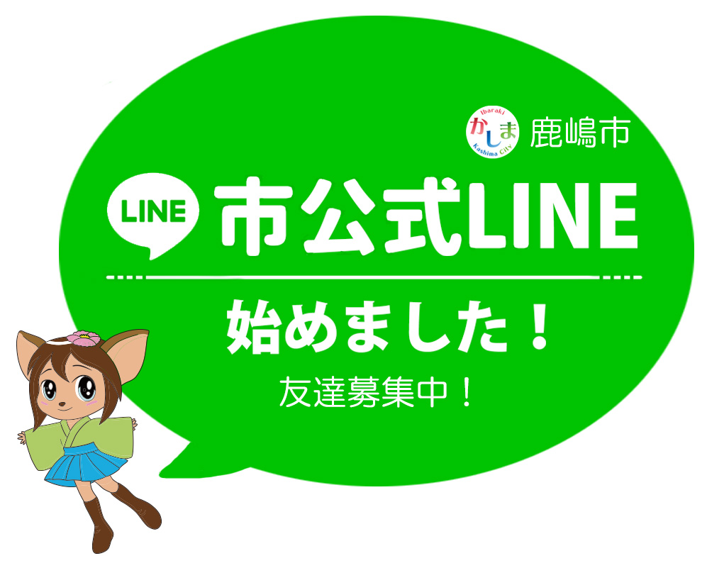 市公式lineで防災情報やイベント情報を配信中 鹿嶋市ホームページ