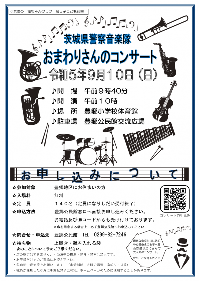 茨城県警察音楽隊おまわりさんのコンサートのチラシ画像です。
