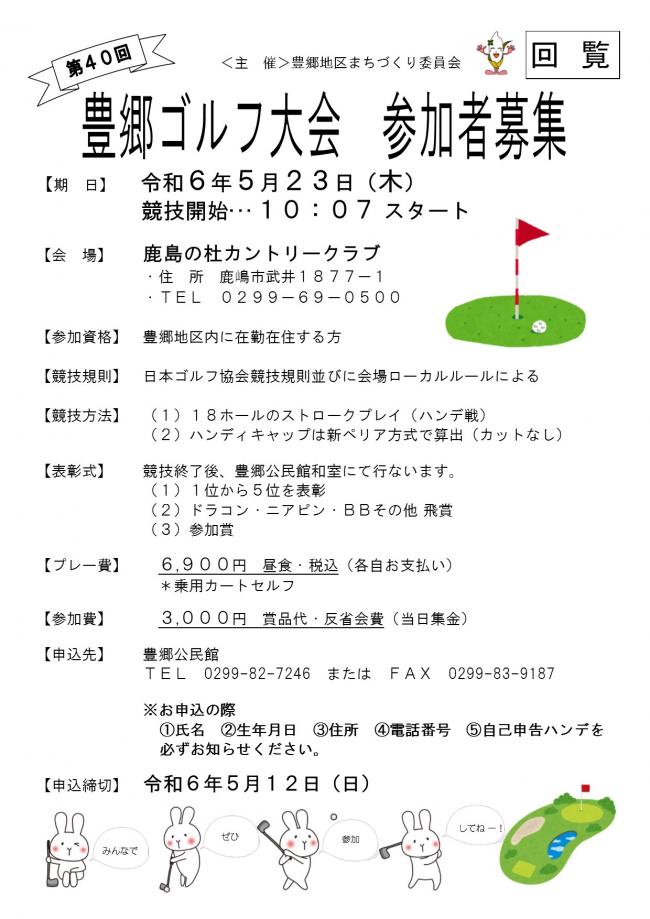 第40回豊郷ゴルフ大会の参加募集チラシです。