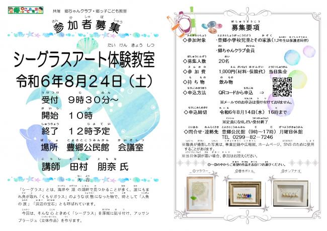豊郷小学校児童とその家族を対象にしたシーグラスアート教室の参加募集チラシです。