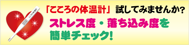 こころの体温計