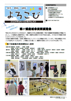 鹿嶋市立中央公民館広報誌「よろこび」9月15日号　表紙