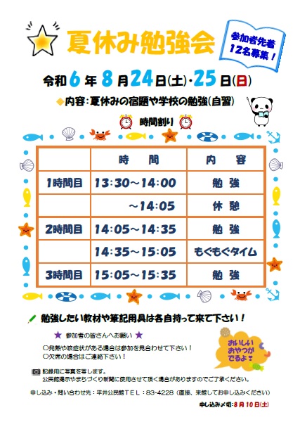 夏休み勉強会日程