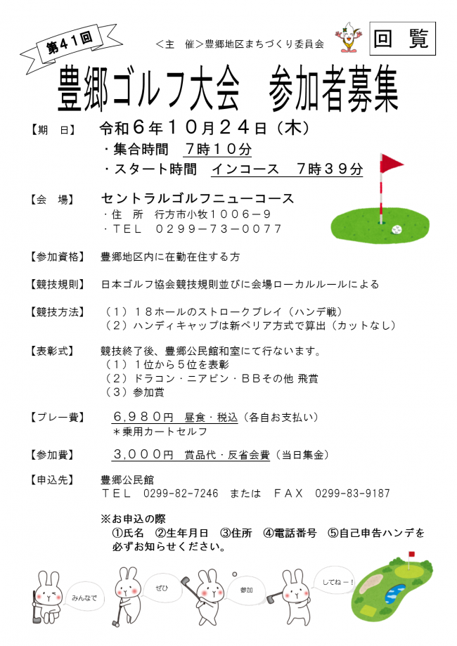 第41回豊郷ゴルフ大会の参加募集チラシです。