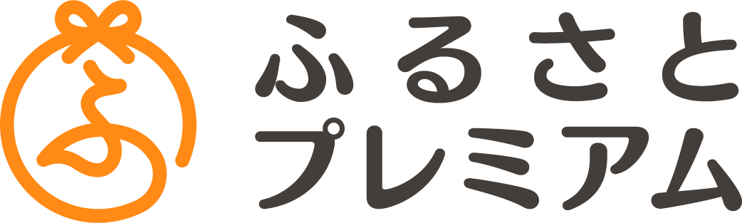 ふるさとプレミアム