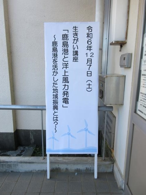 生きがい講座「鹿島港と洋上風力発電」