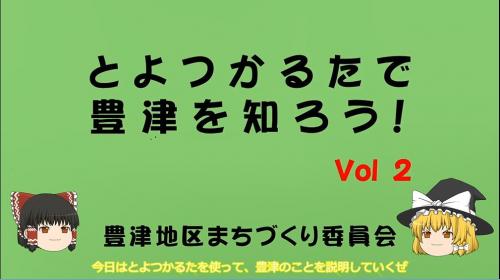 とよつかるたで豊津を知ろう