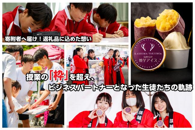 授業の「枠」を超え、ビジネスパートナーとなった生徒たちの軌跡