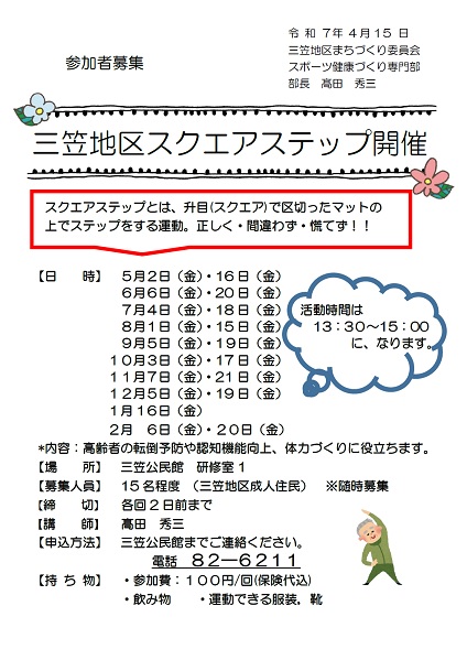 三笠地区スクエアステップ
