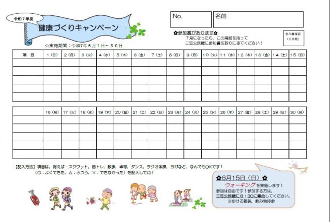 健康づくりキャンペーン