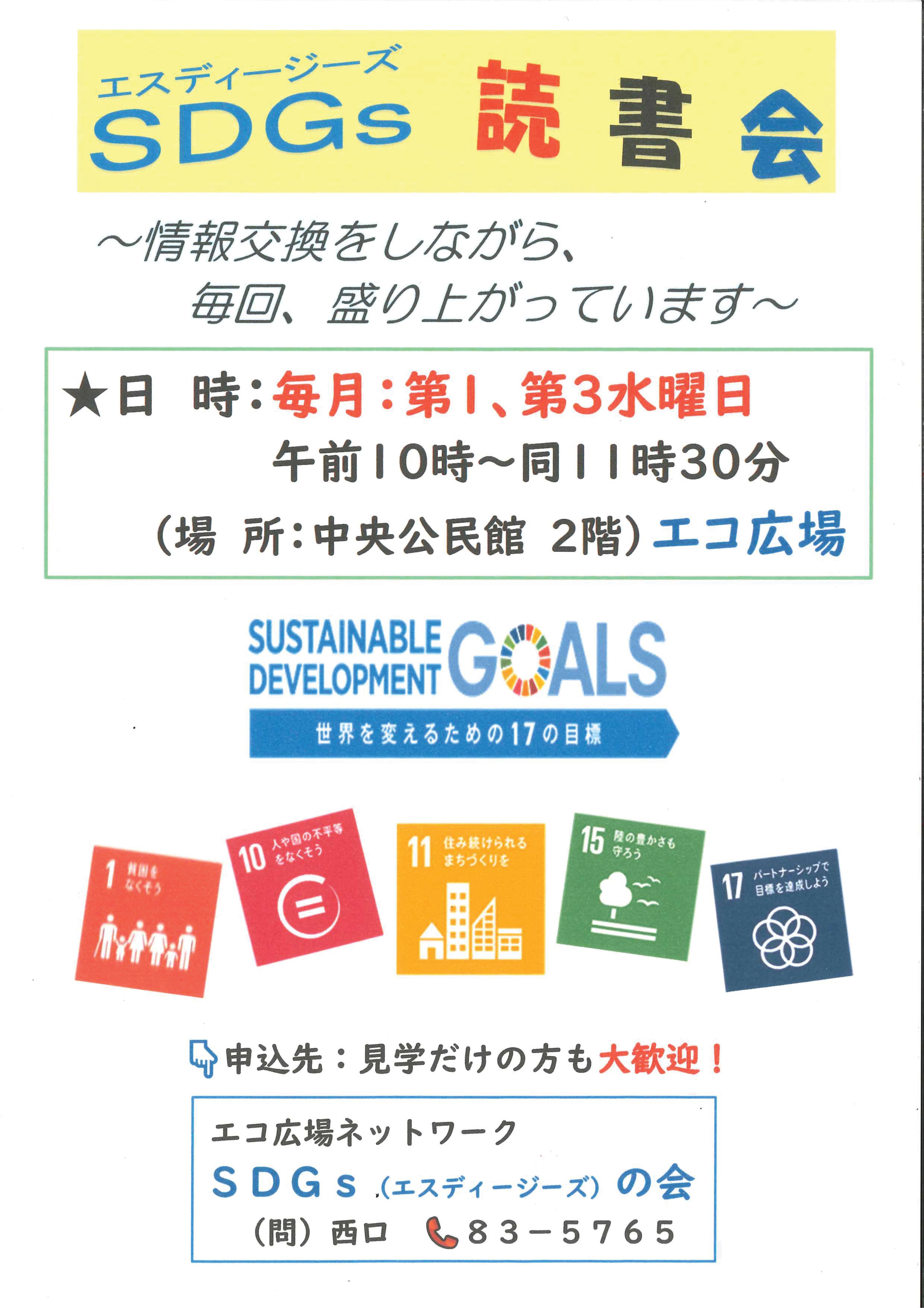 エコ広場ネットワーク「SDGsの会」SDGs読書会