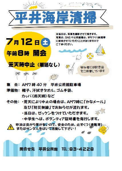 平井海岸清掃チラシ