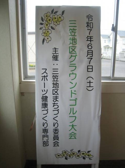 三笠地区グラウンドゴルフ大会
