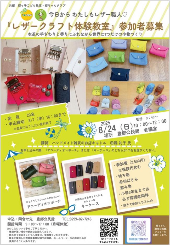 郷っ子レザークラフトチラシ