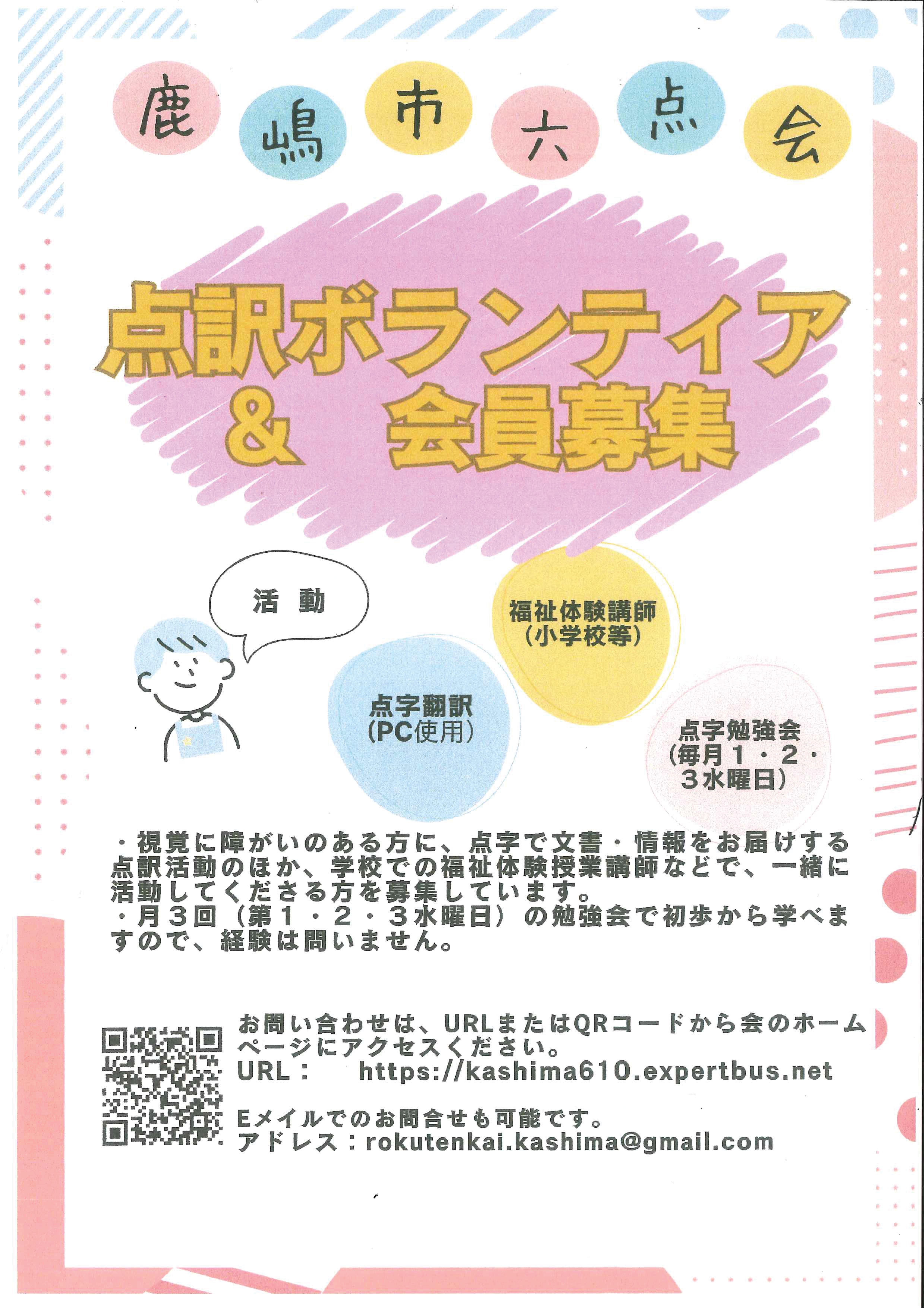 鹿嶋市六点会ボランティア募集