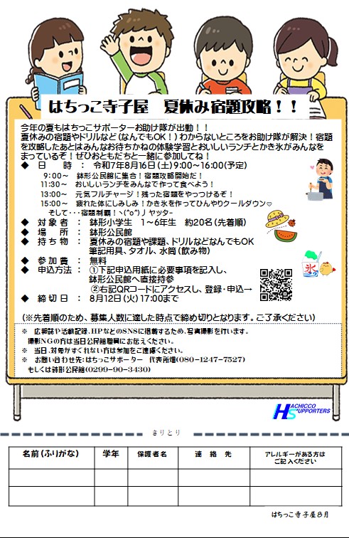 はちっこ8月寺子屋