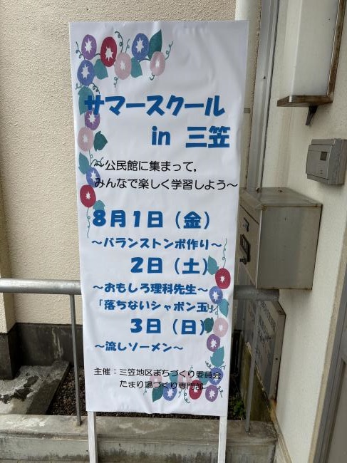 サマースクールin三笠