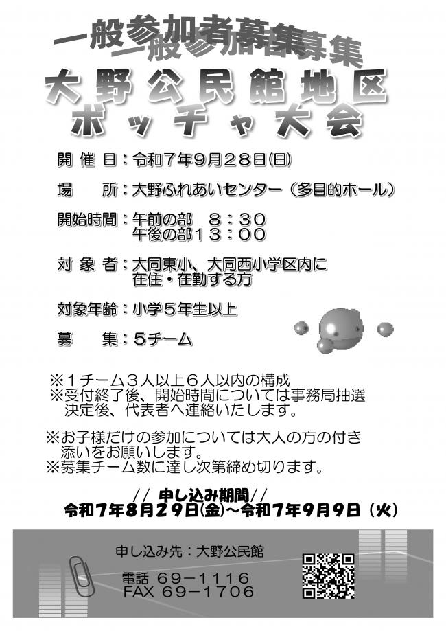 大野公民館ボッチャ大会一般募集
