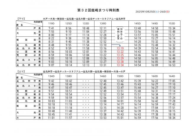 鹿島サッカースタジアム駅臨時停車　時刻表