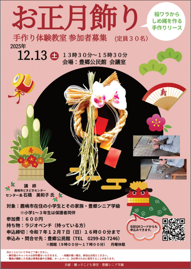 お正月飾り手作り対象のチラシです。