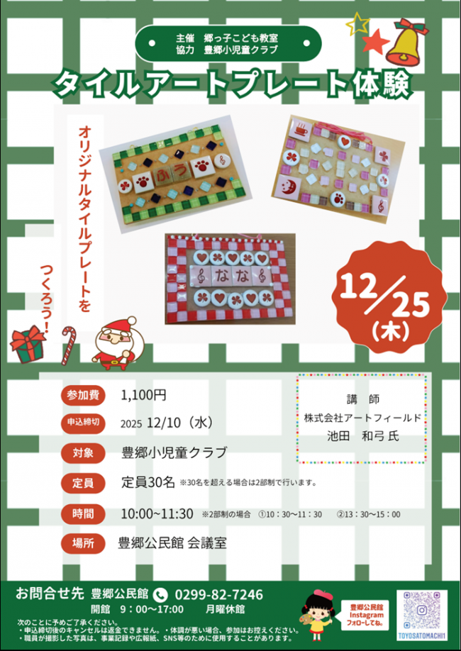 タイルアートプレート体験教室の参加申込チラシです。