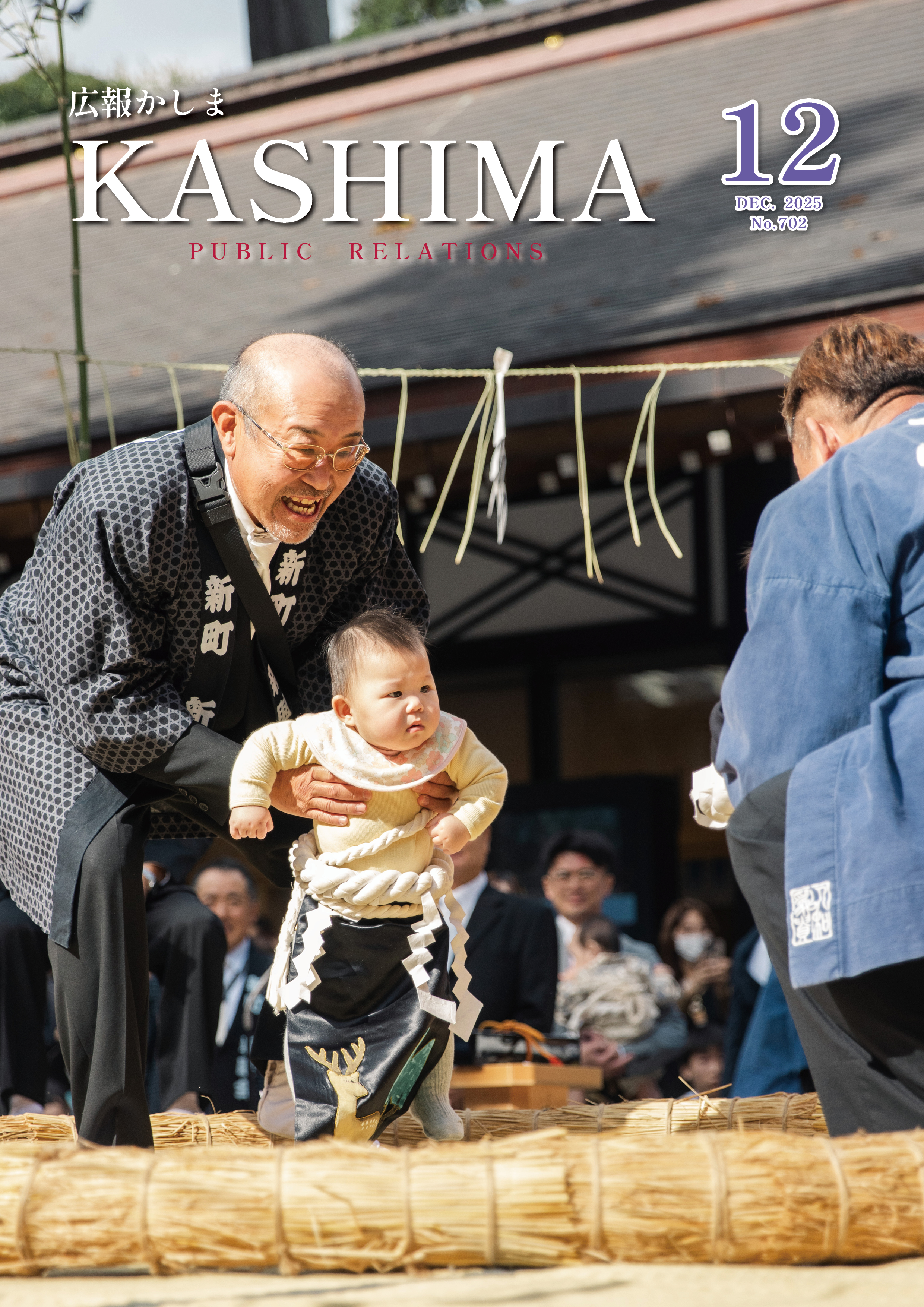 広報かしま12月号表紙