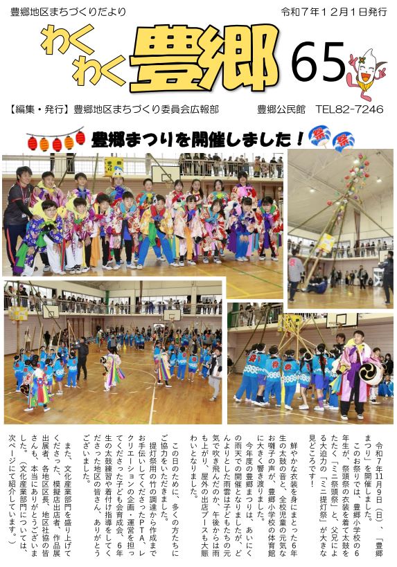 わくわく豊郷65号の表紙