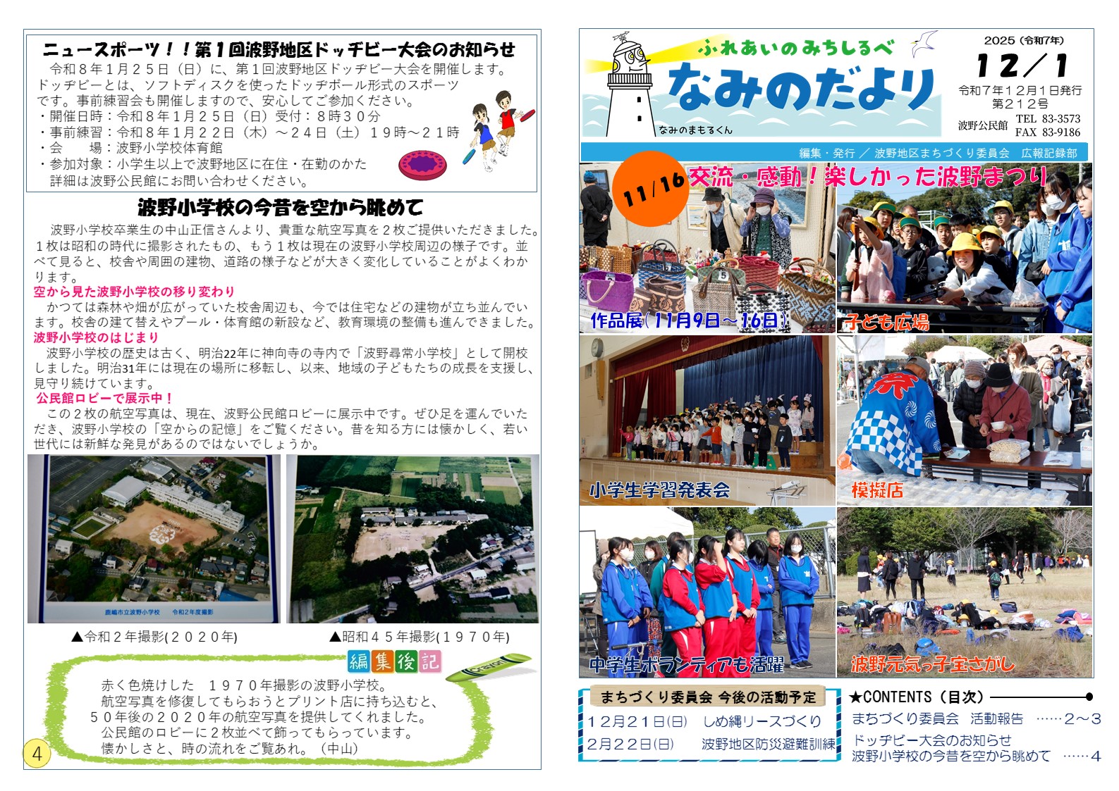 なみのだより第212号