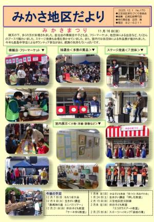 みかさ地区だより170号