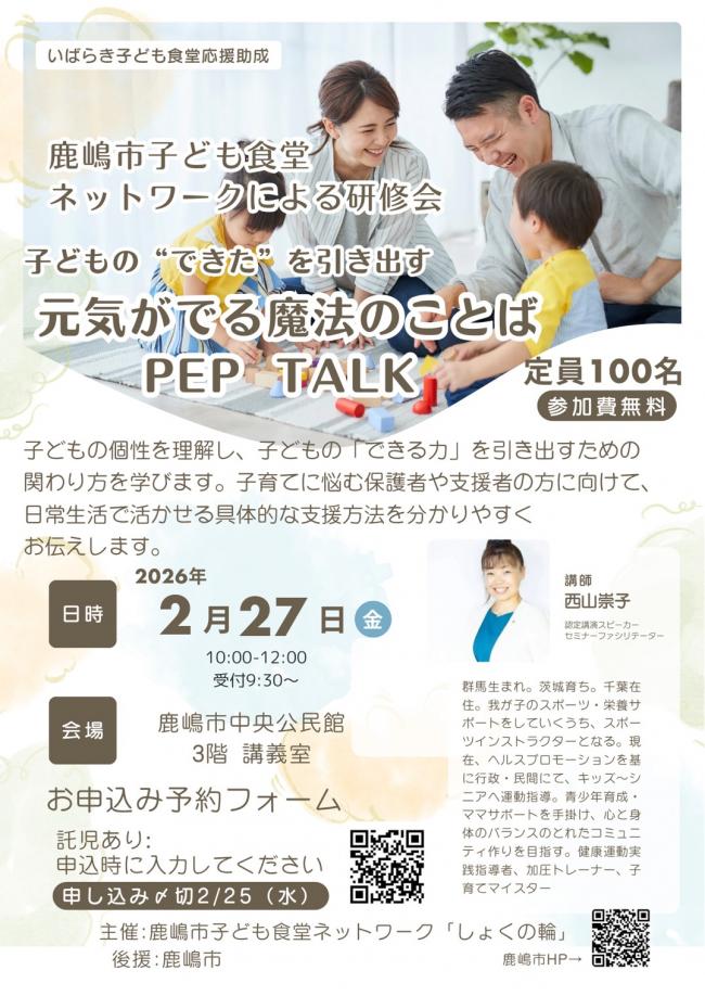 しょくの輪研修会　PEP TALK