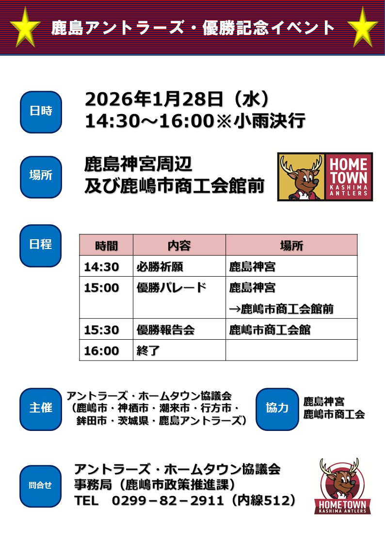 アントラーズ優勝報告会概要