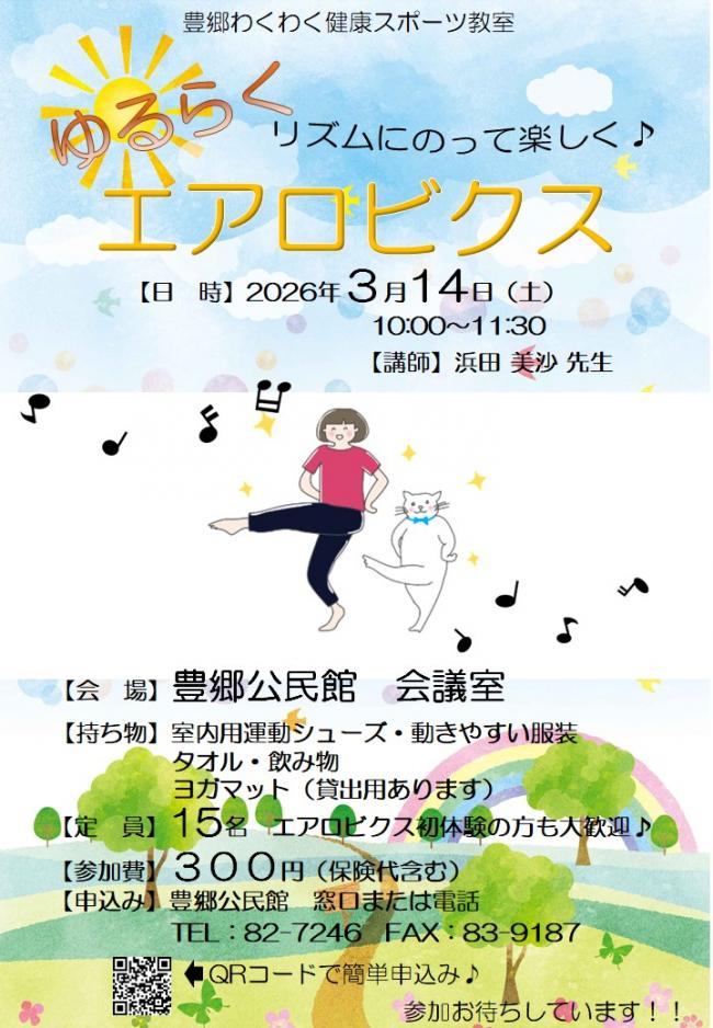 ゆるらくエアロビ　参加募集ちらし
