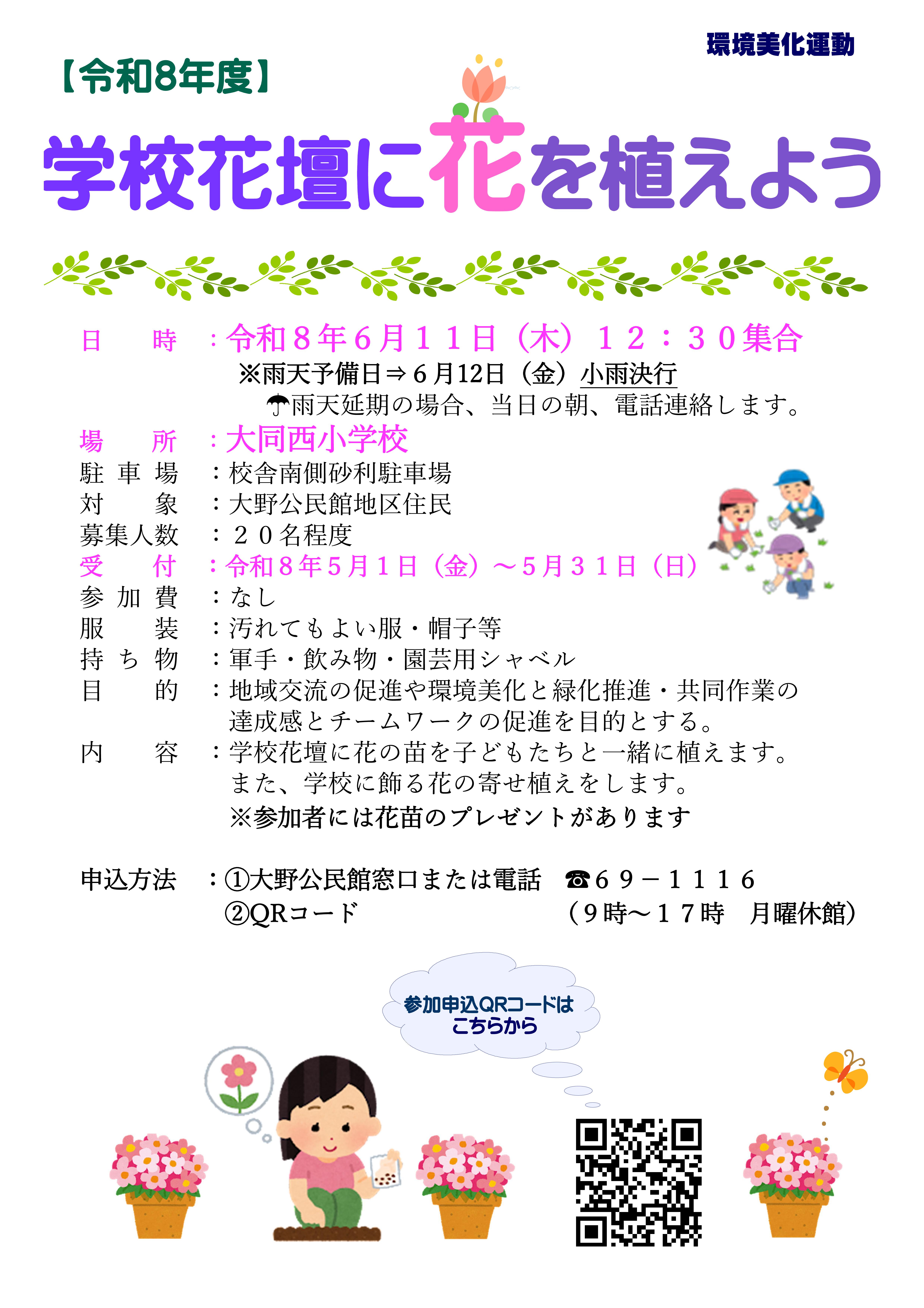 環境美化運動 参加者募集 大同西小学校