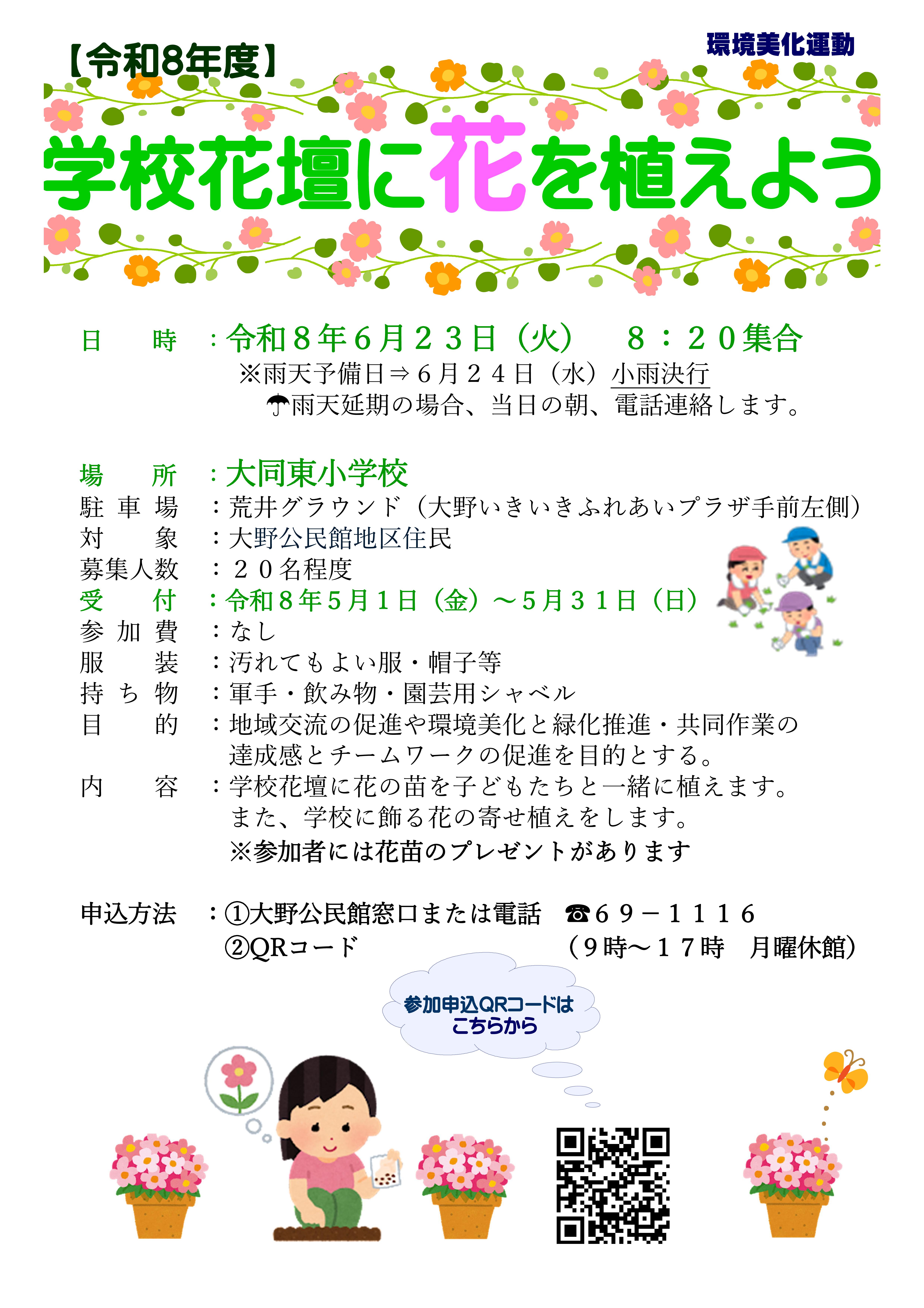 環境美化運動参加者募集 大同東小学校