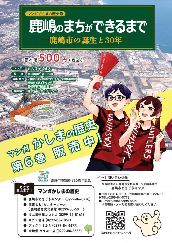 マンガ鹿嶋の歴史第6巻チラシ 表