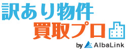 訳あり物件買取プロ