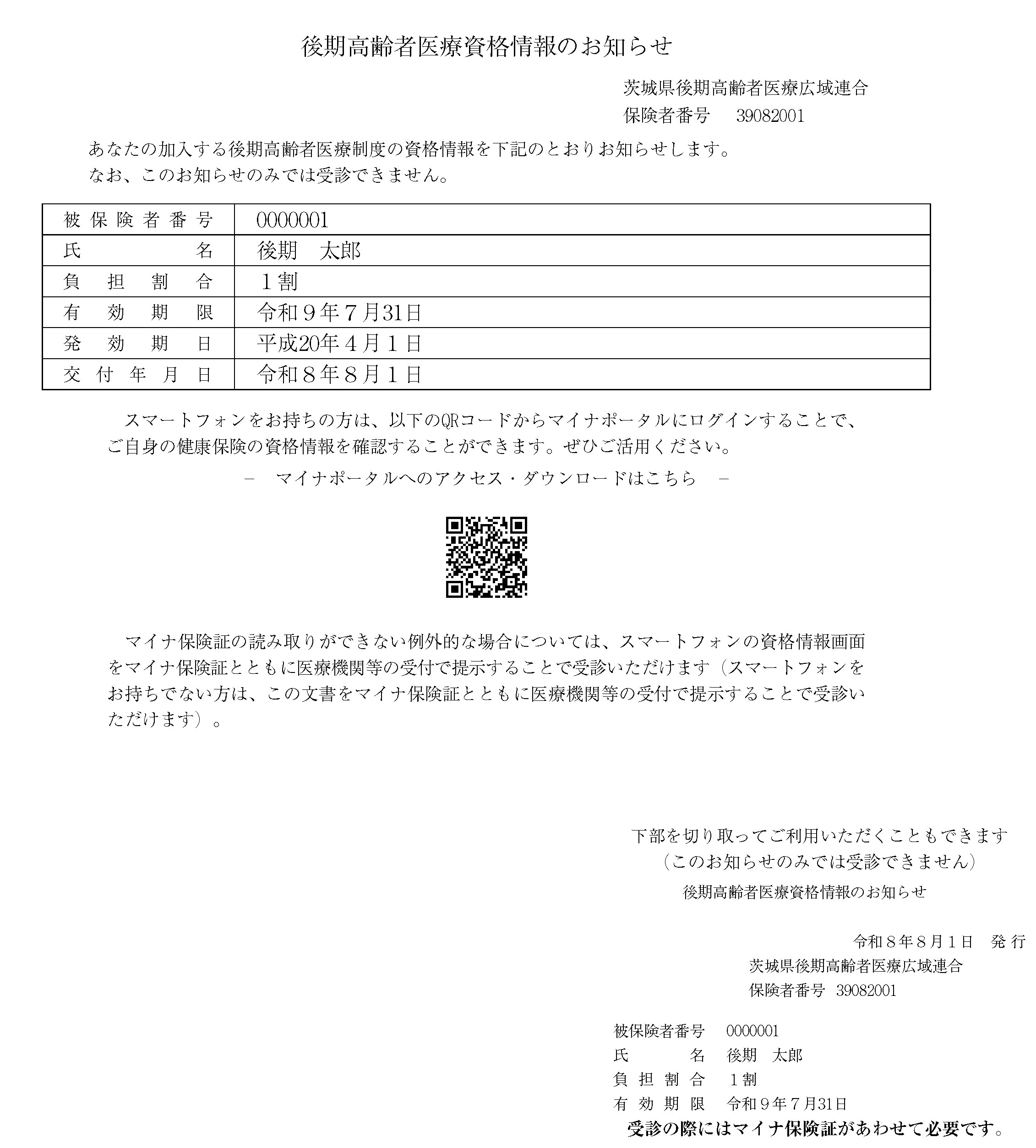 後期　資格情報のお知らせ