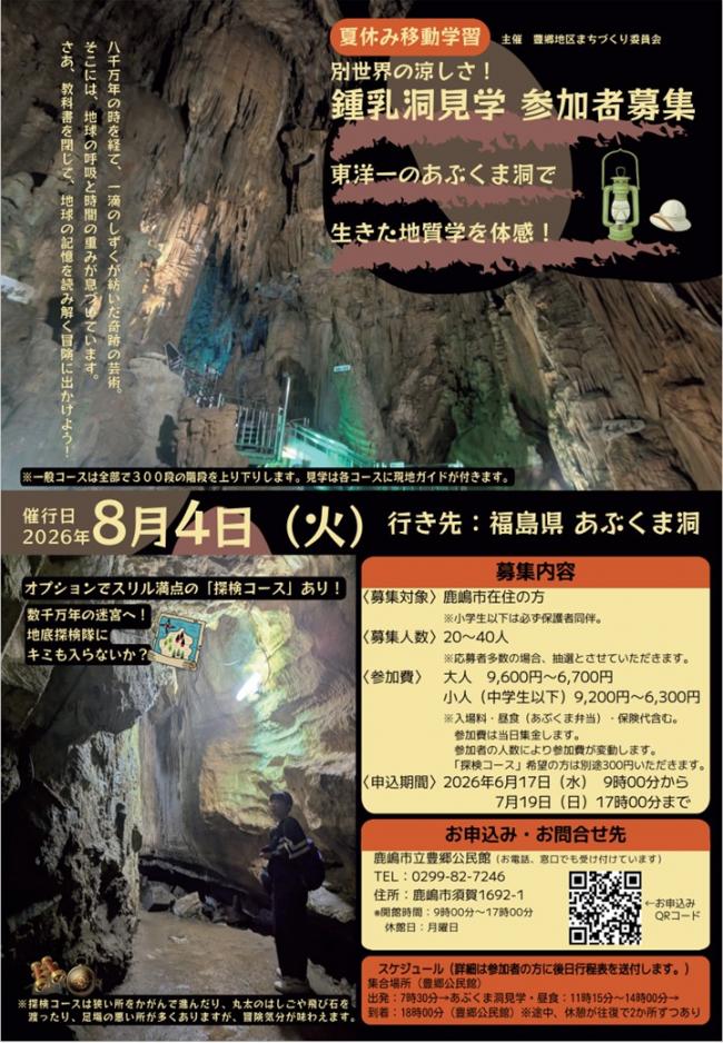 鍾乳洞見学参加者募集チラシ