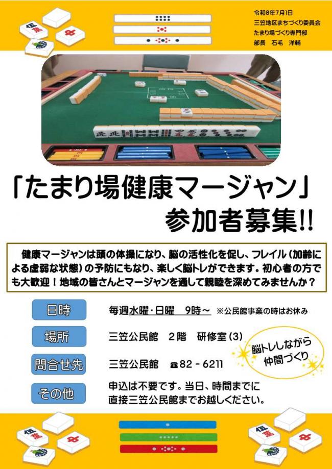 たまり場健康マージャン