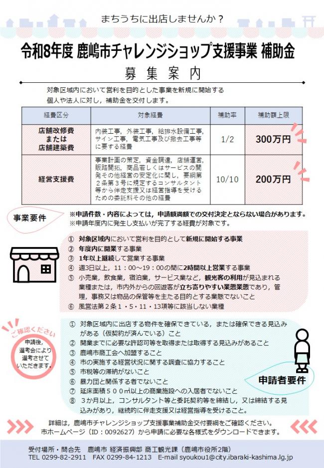 令和8年度鹿嶋市チャレンジショップ支援事業補助金