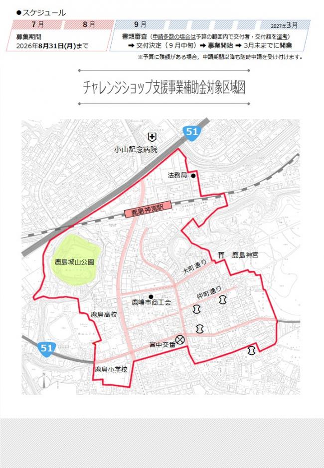 令和8年度鹿嶋市チャレンジショップ支援事業補助金2