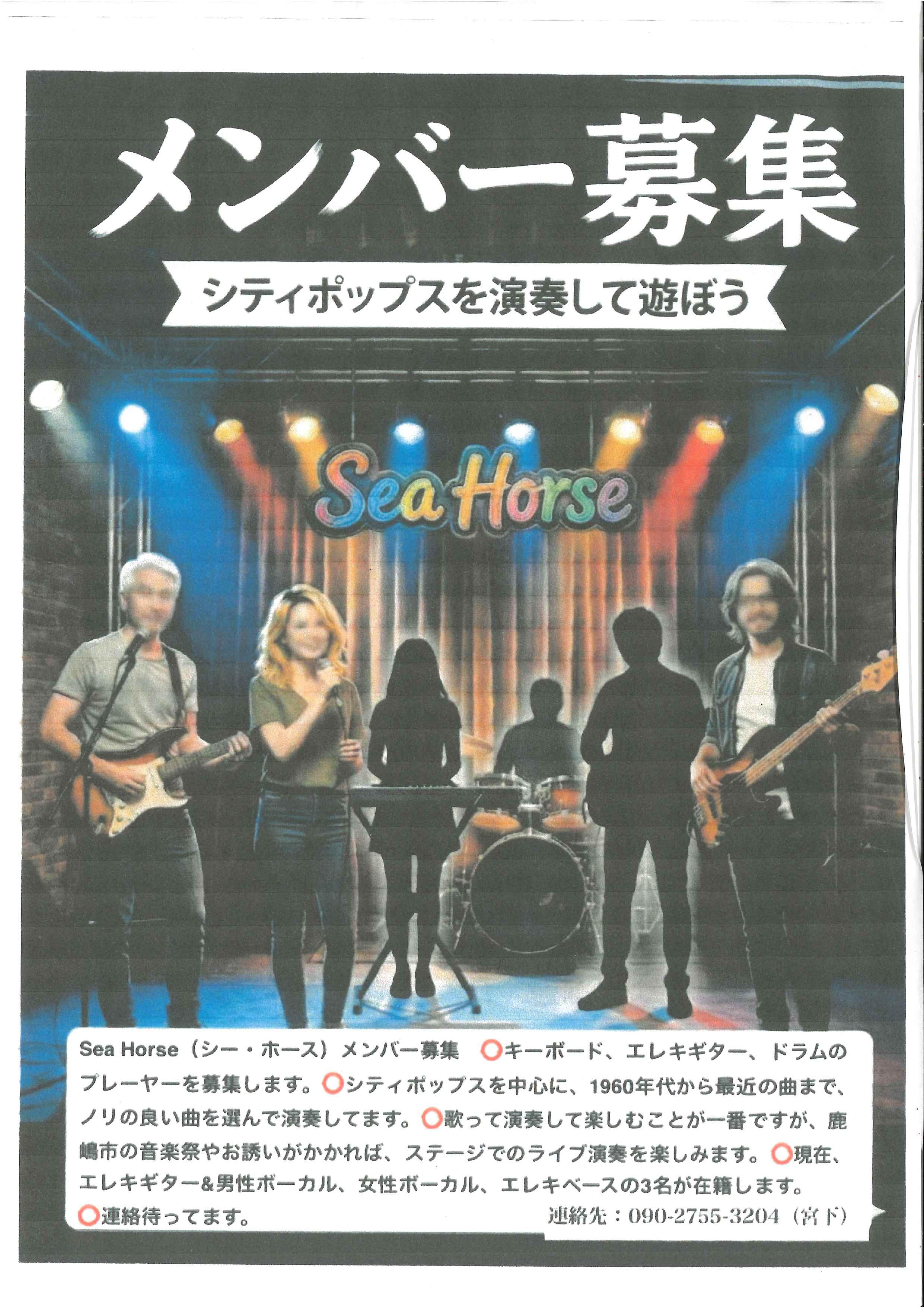 Sea Horse（シー・ホース）メンバー募集