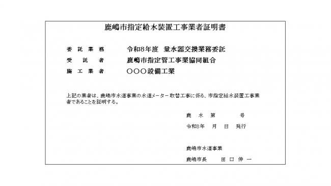 鹿嶋市指定給水装置工事業者証明書
