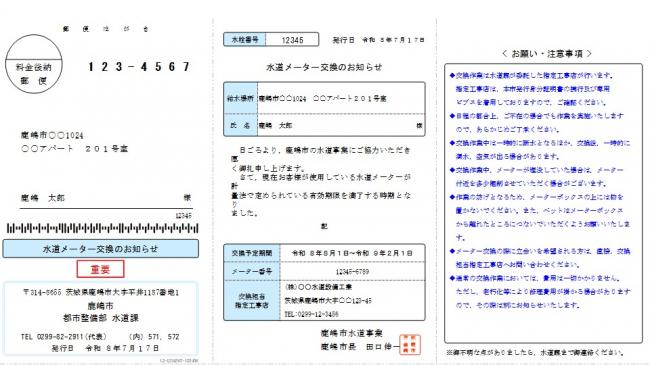 水道メーター交換のお知らせ(ハガキ)見本