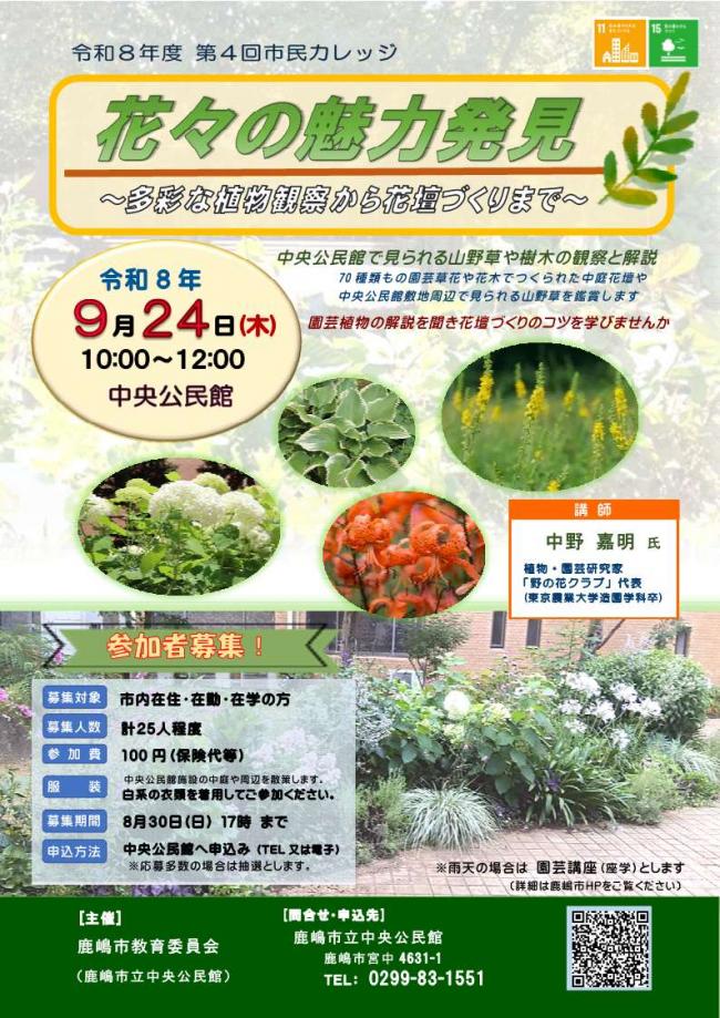 令和8年度 第4回市民カレッジ「花々の魅力発見~多彩な植物観察から花壇づくりまで~」