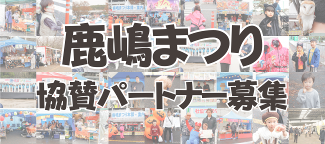 鹿嶋まつり