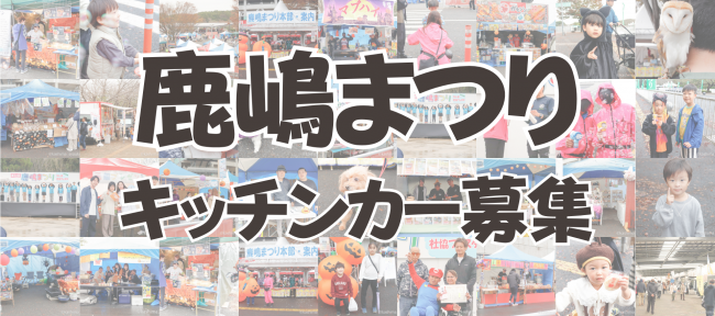 鹿嶋まつりキッチンカー募集