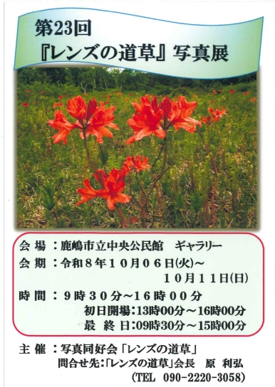 第23回「レンズの道草」写真展